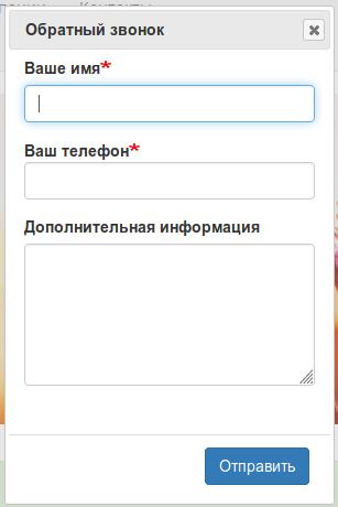 форма обратный звонок