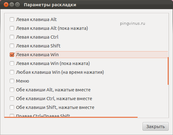 Клавиши для смены раскладки в Ubuntu