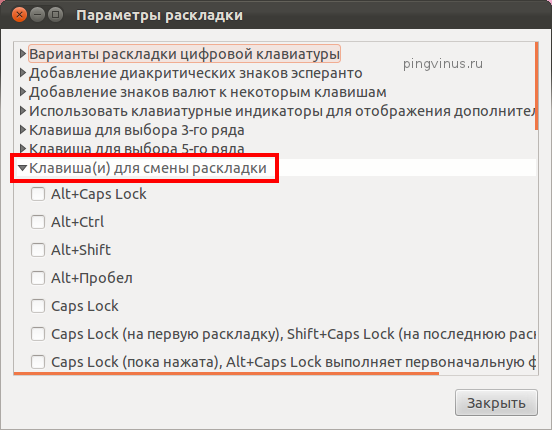 Параметры раскладки клавиатуры в Ubuntu